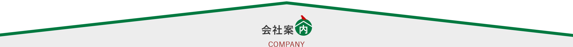 会社案内