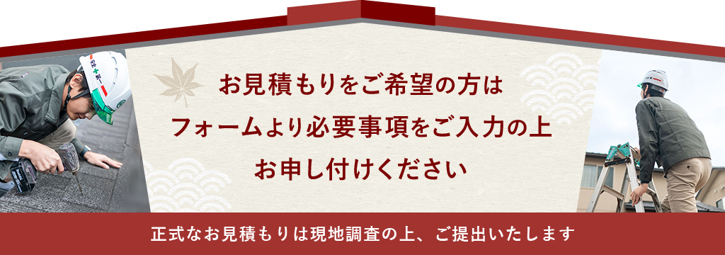 お見積もりは無料です。お気軽にご連絡ください。