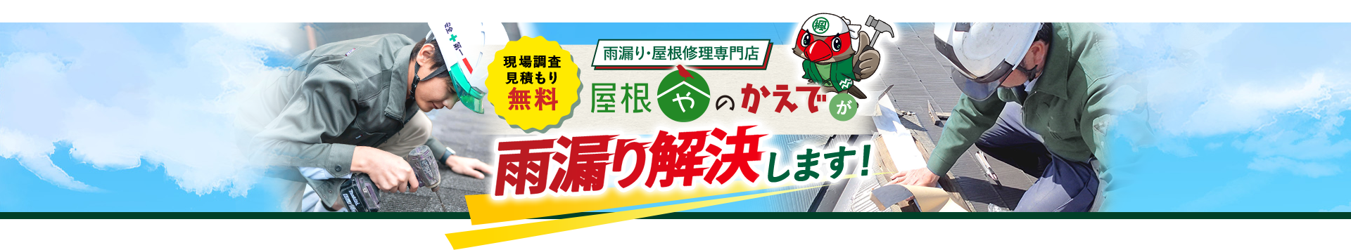 雨漏り・屋根修理専門店 屋根やのかえでが雨漏り解決します！