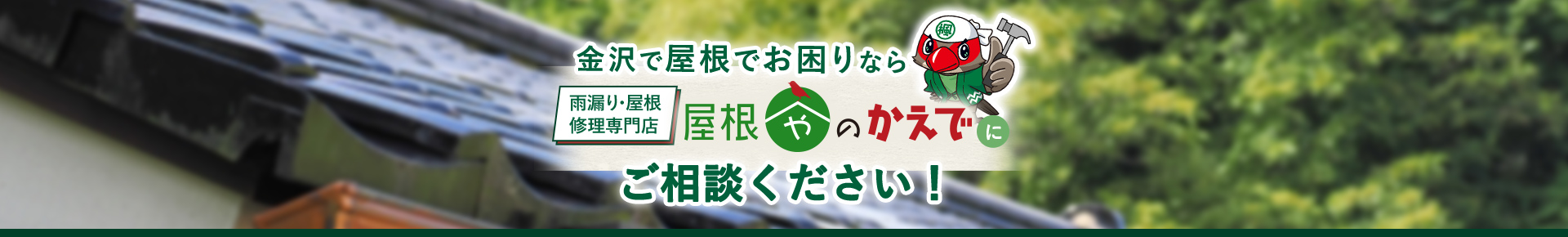 金沢で屋根でお困りなら 雨漏り・屋根修理専門店 屋根やのかえで にご相談ください！