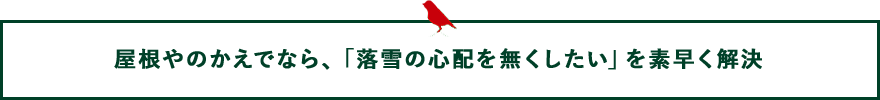 屋根やのかえでなら、「落雪の心配を無くしたい」を素早く解決