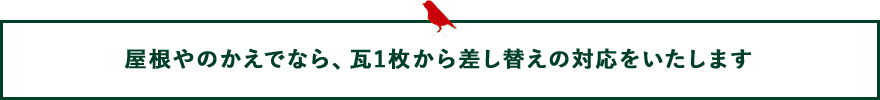 屋根やのかえでなら、瓦1枚から差し替えの対応をいたします