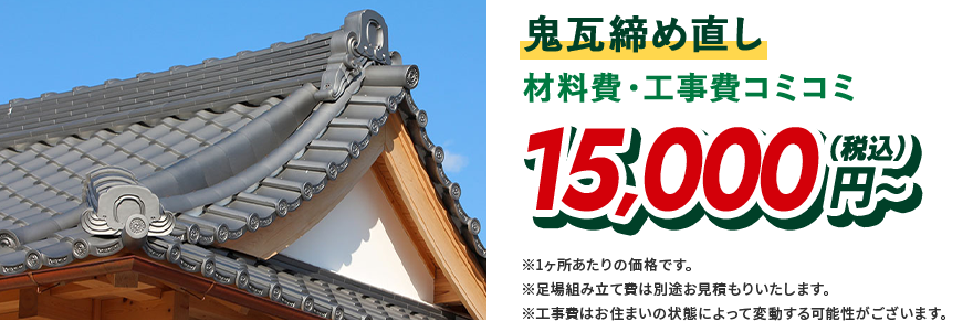 鬼瓦締め直し 材料費・工事費コミコミ