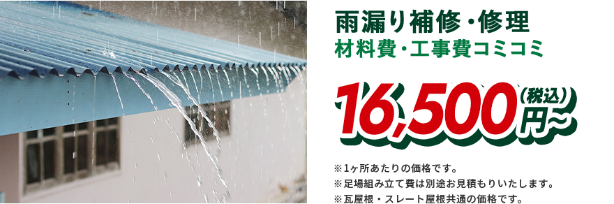 雨漏り補修・修理 材料費・工事費コミコミ