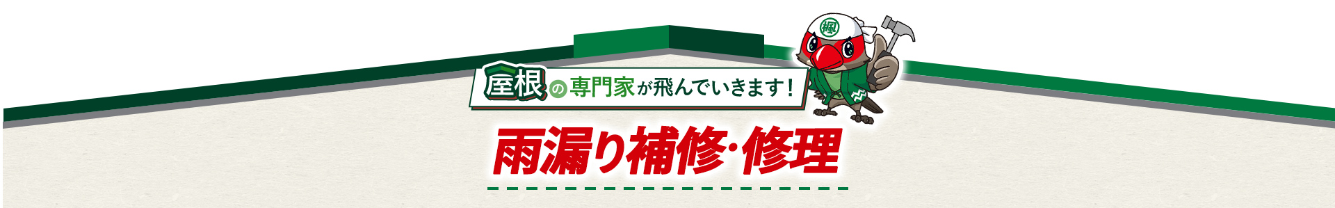 屋根の専門家が飛んでいきます！雨漏り補修・修理