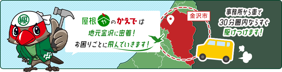 金沢に密着！屋根のお困りごとを素早く解決！