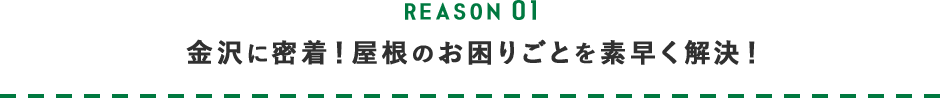 金沢に密着！屋根のお困りごとを素早く解決！