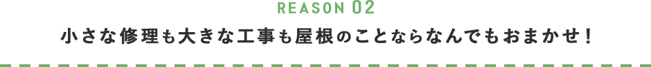 小さな修理も大きな工事も屋根のことならなんでもおまかせ！ 