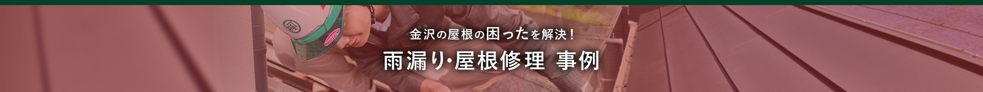 金沢の屋根の困ったを解決！雨漏り・屋根修理 事例