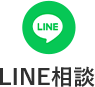 LINE相談