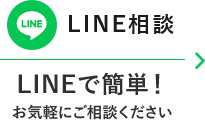 LINE相談