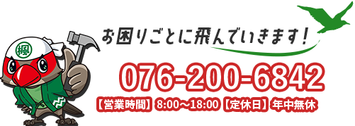 お困りごとに飛んでいきます！