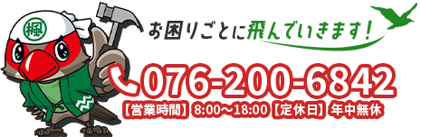 お困りごとに飛んでいきます！