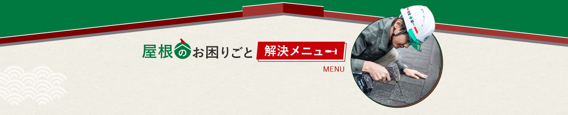 お困りごと解決メニュー