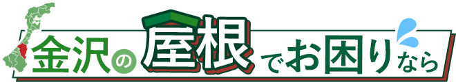 金沢の屋根でお困りなら