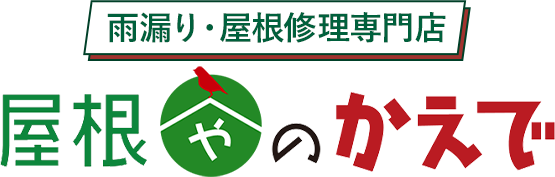 雨漏り・屋根修理専門店 屋根やのかえで